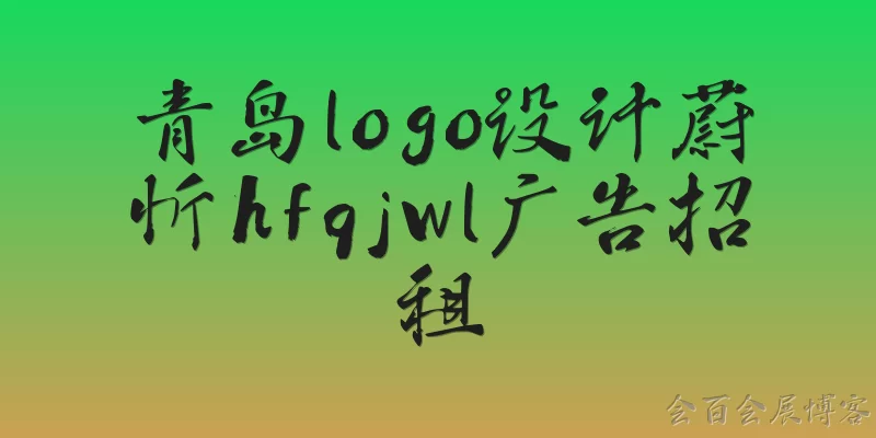 青岛logo设计蔚忻hfqjwl广告招租