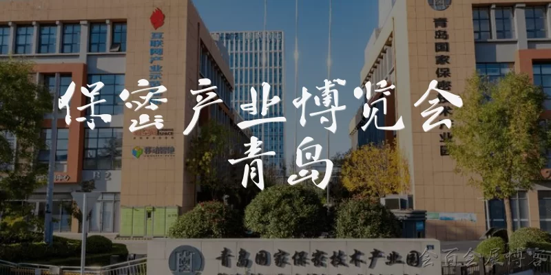 Qingdao Confidential Industry Expo