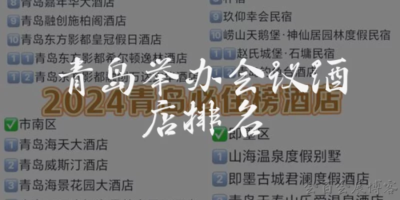 青岛举办会议酒店排名:青岛举办会议酒店排名中，哪些酒店常年位居前列？
