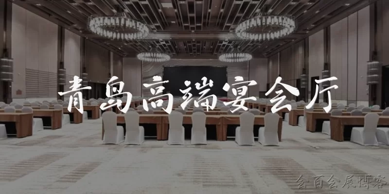 青岛高端宴会厅