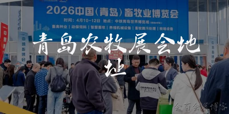 Qingdao Agriculture and Animal Husbandry Expo address