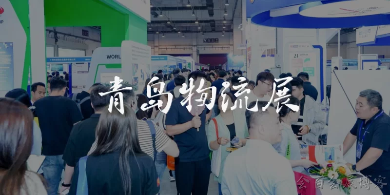 Qingdao Logistics Expo