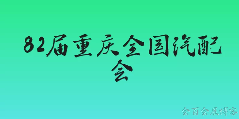 82届重庆全国汽配会