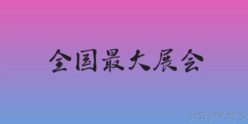 全国最大展会