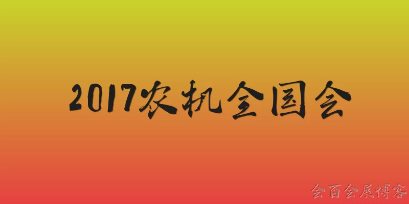 2017农机全国会