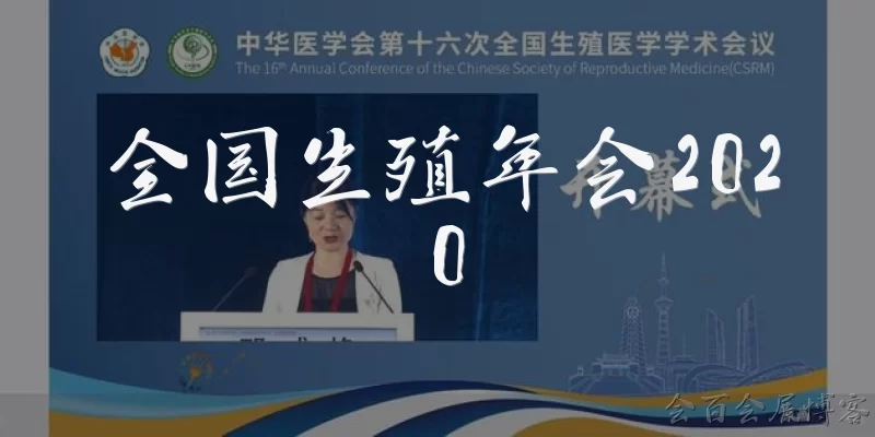 全国生殖年会2020