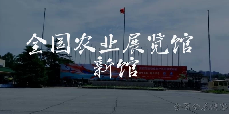 全国农业展览馆 新馆