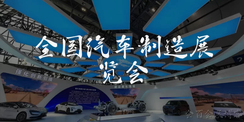 China Auto Manufacturing Exhibition