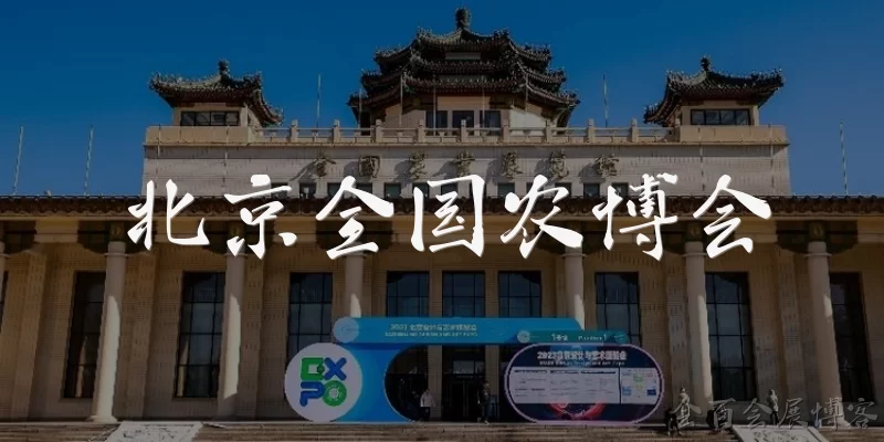 北京全国农博会