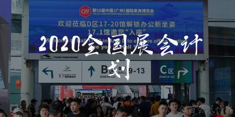 2020全国展会计划