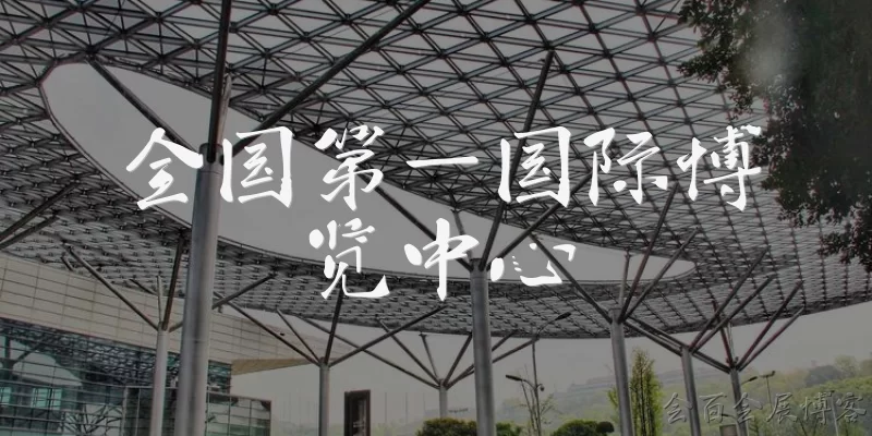 全国第一国际博览中心:全国第一国际博览中心是指哪个场馆？