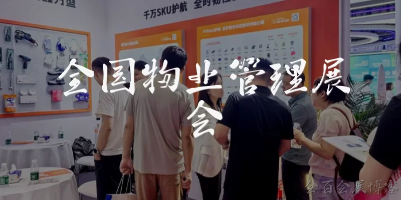 全国物业管理展会:全国物业管理展会是什么？
