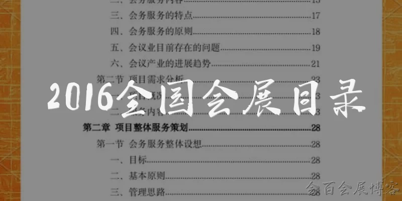2016全国会展目录