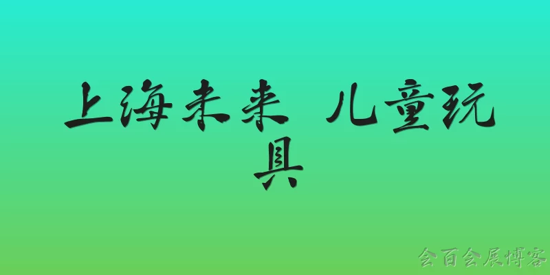 上海未来 儿童玩具
