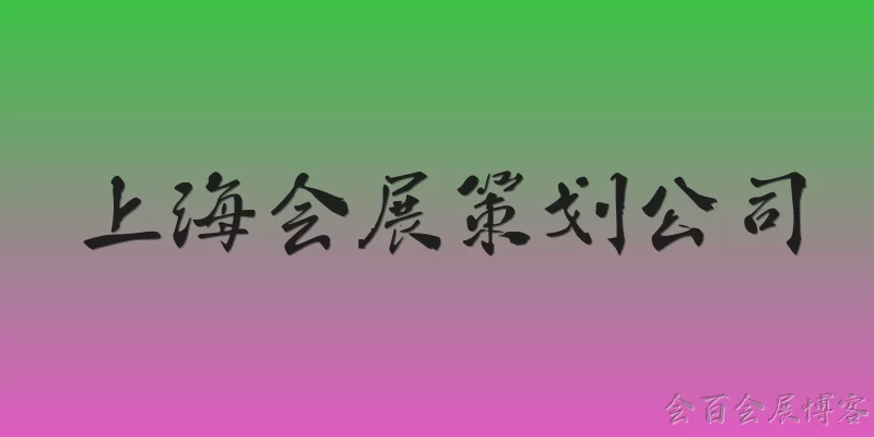 上海会展策划公司