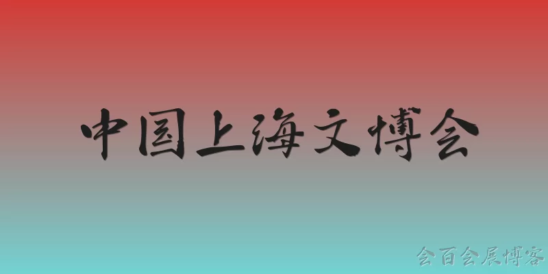 中国上海文博会