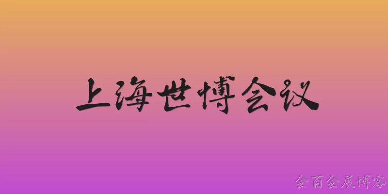 上海世博会议