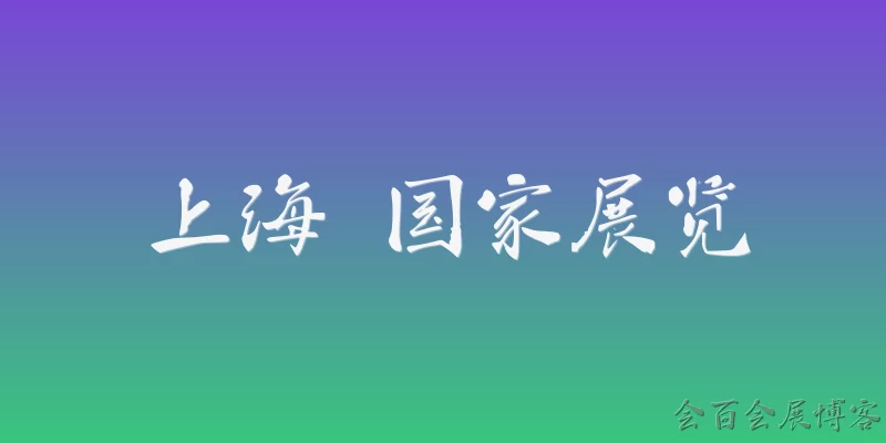 上海 国家展览