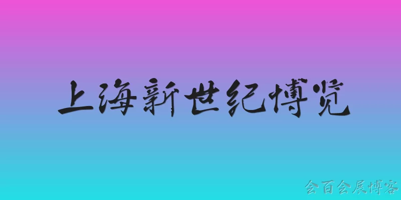 上海新世纪博览:上海新世纪博览是什么？