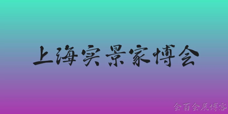Shanghai Real Home Expo: What is the Shanghai Real Home Expo and when does it take place in 2026?