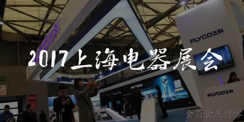 2017 Shanghai Electrical Appliance Exhibition