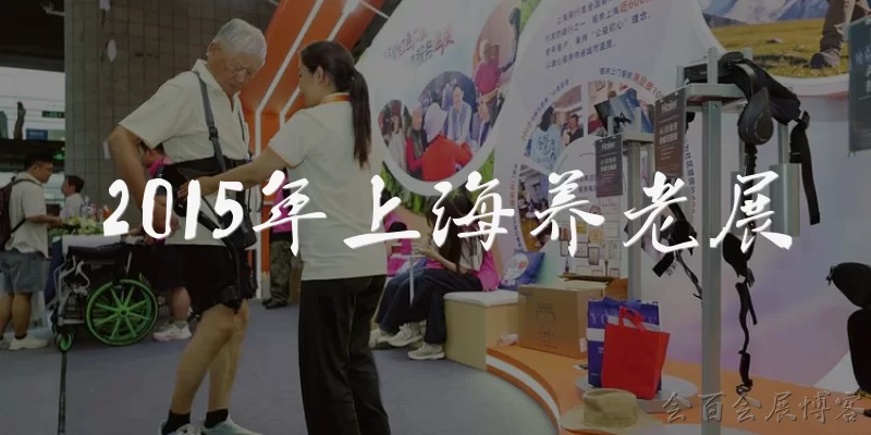 2015年上海养老展