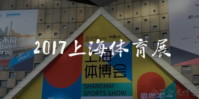 2017上海体育展