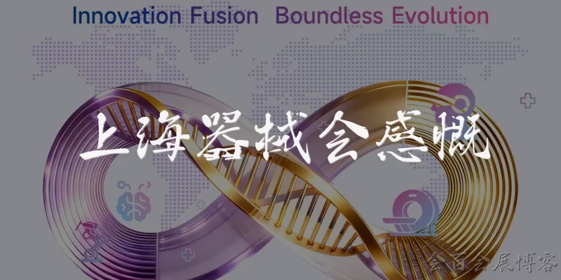 上海器械会感慨