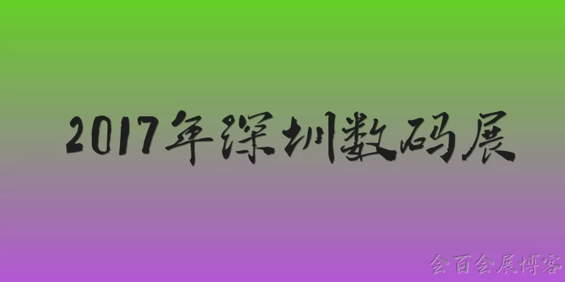 2017年深圳数码展