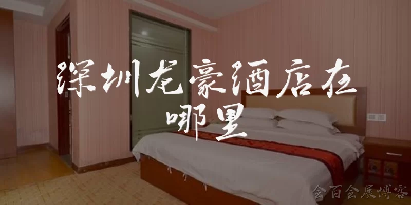 Where is Longhao Hotel in Shenzhen