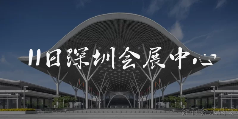 Shenzhen Convention and Exhibition Center on the 11th