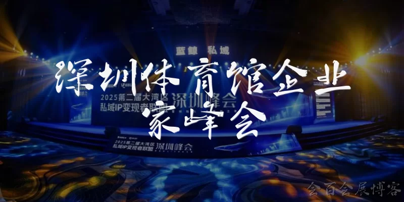 深圳体育馆企业家峰会