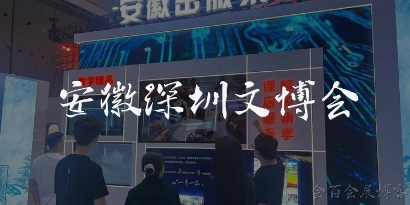 安徽深圳文博会