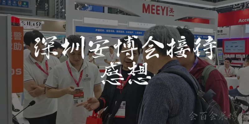 深圳安博会接待感想