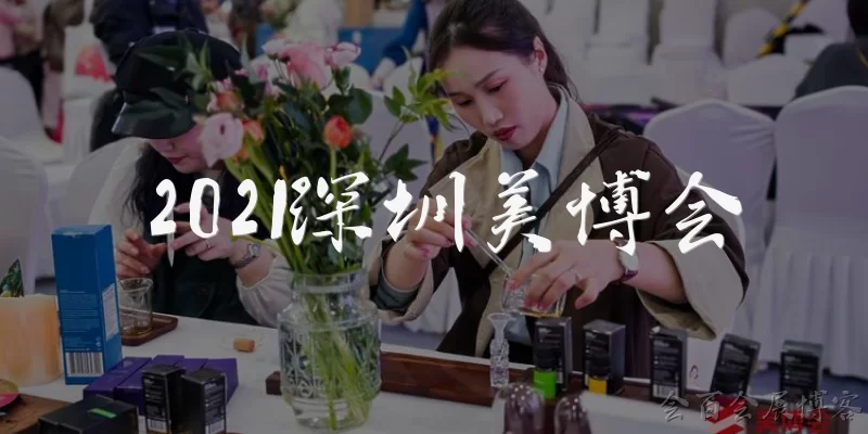 2021深圳美博会