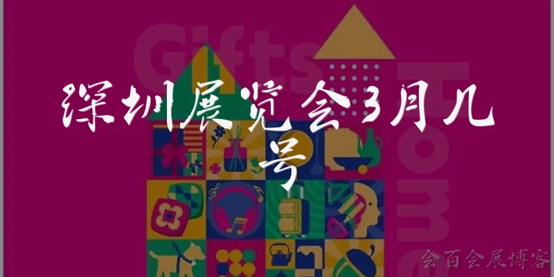 深圳展览会3月几号