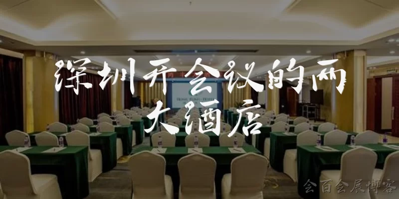 深圳开会议的两大酒店