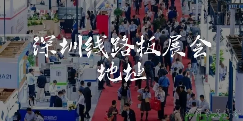 Shenzhen PCB Expo address