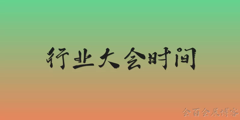 行业大会时间