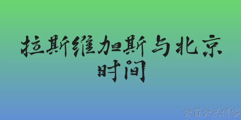 拉斯维加斯与北京时间