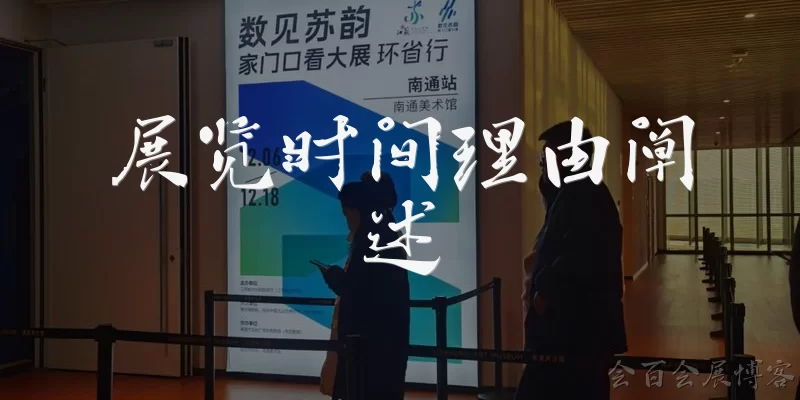 展览时间理由阐述