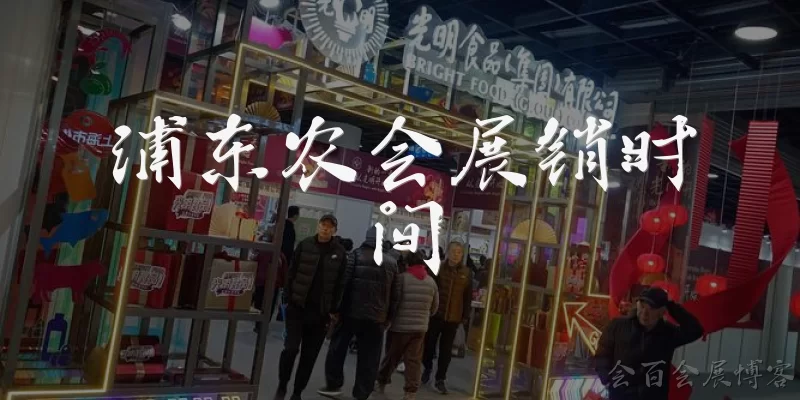 Pudong Agricultural Expo Exhibition Time: When is the Pudong Agricultural Expo held? - Huibai Exhibition Blog