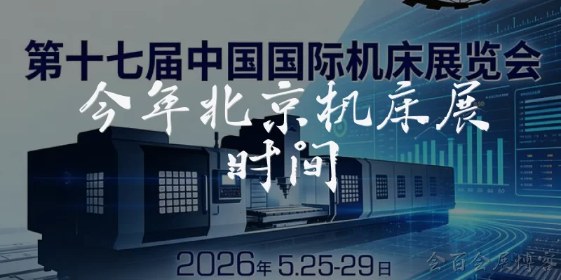 Beijing Machine Tool Exhibition 2024 dates: What are the exact dates for the Beijing Machine Tool Exhibition 2024? - Huibai Exhibition Blog