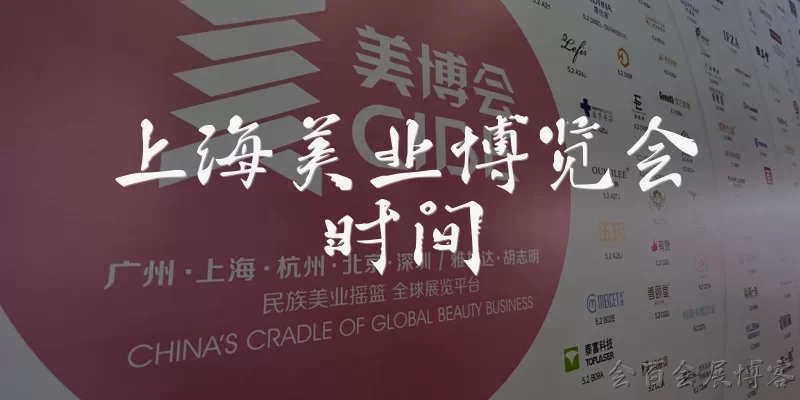 Shanghai Beauty Expo Dates: When is the Shanghai Beauty Expo typically held each year? - Huibai Exhibition Blog