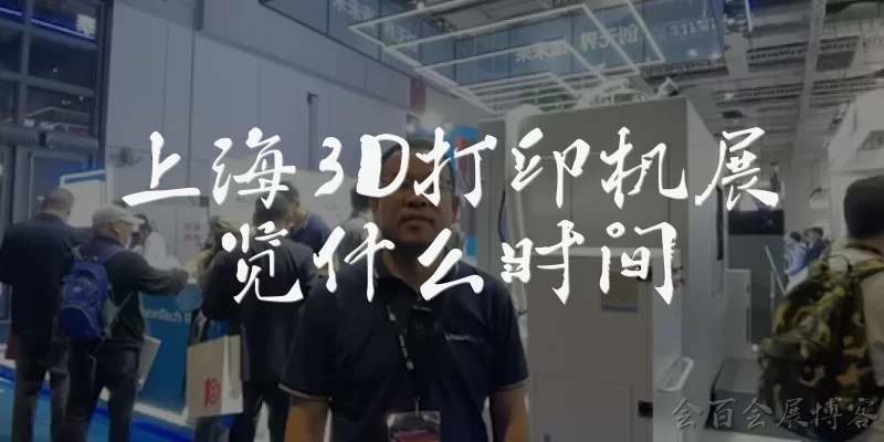 When is the Shanghai 3D Printer Exhibition: When is the Shanghai 3D Printer Exhibition in 2025? - Huibai Exhibition Blog