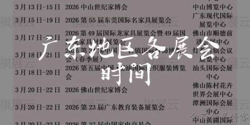 Exhibition Schedule in Guangdong: What is the typical exhibition schedule in Guangdong throughout the year? - Huibai Exhibition Blog