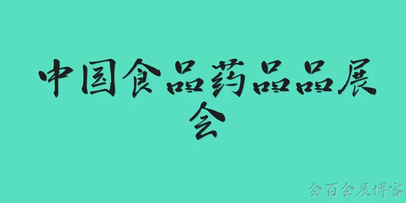中国食品药品品展会