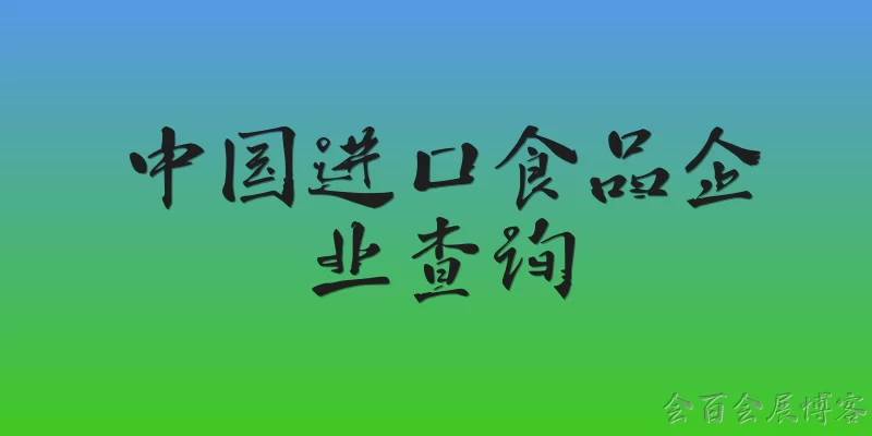 China Imported Food Enterprise Search