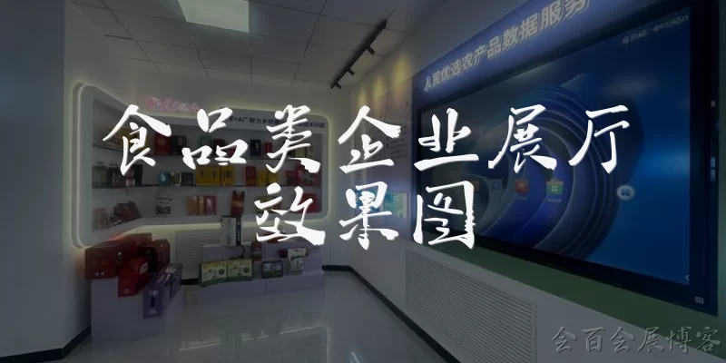 食品类企业展厅效果图