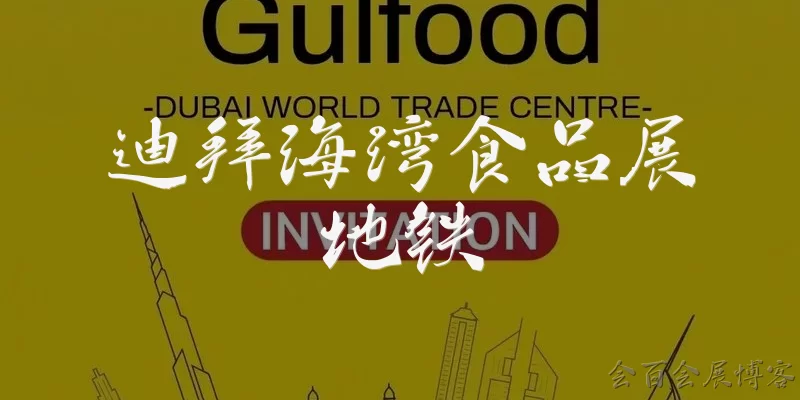 迪拜海湾食品展地铁